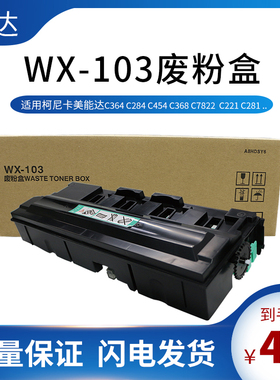适用柯尼卡美能达WX-103废粉盒C221 C284 C364 C368 废墨粉回收器