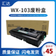 103废粉盒C221 C284 C364 适用柯尼卡美能达WX C368 废墨粉回收器