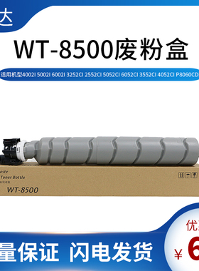 适用京瓷WT-8500废粉盒4002i 5002i 2552ci  3552ci 6052ci复印机