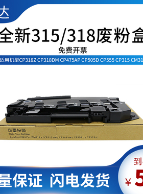 适用施乐废粉盒cm315 318z CP315 318 zcpdw505 555d打印机废粉仓