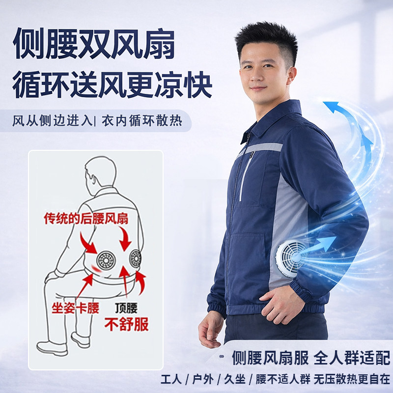 侧腰风扇衣服降温工装制冷空调服