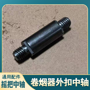 7.8 手动6.5 8.0m卷烟器推烟针顶针弹簧摇把外扣中轴塑料配件拉簧