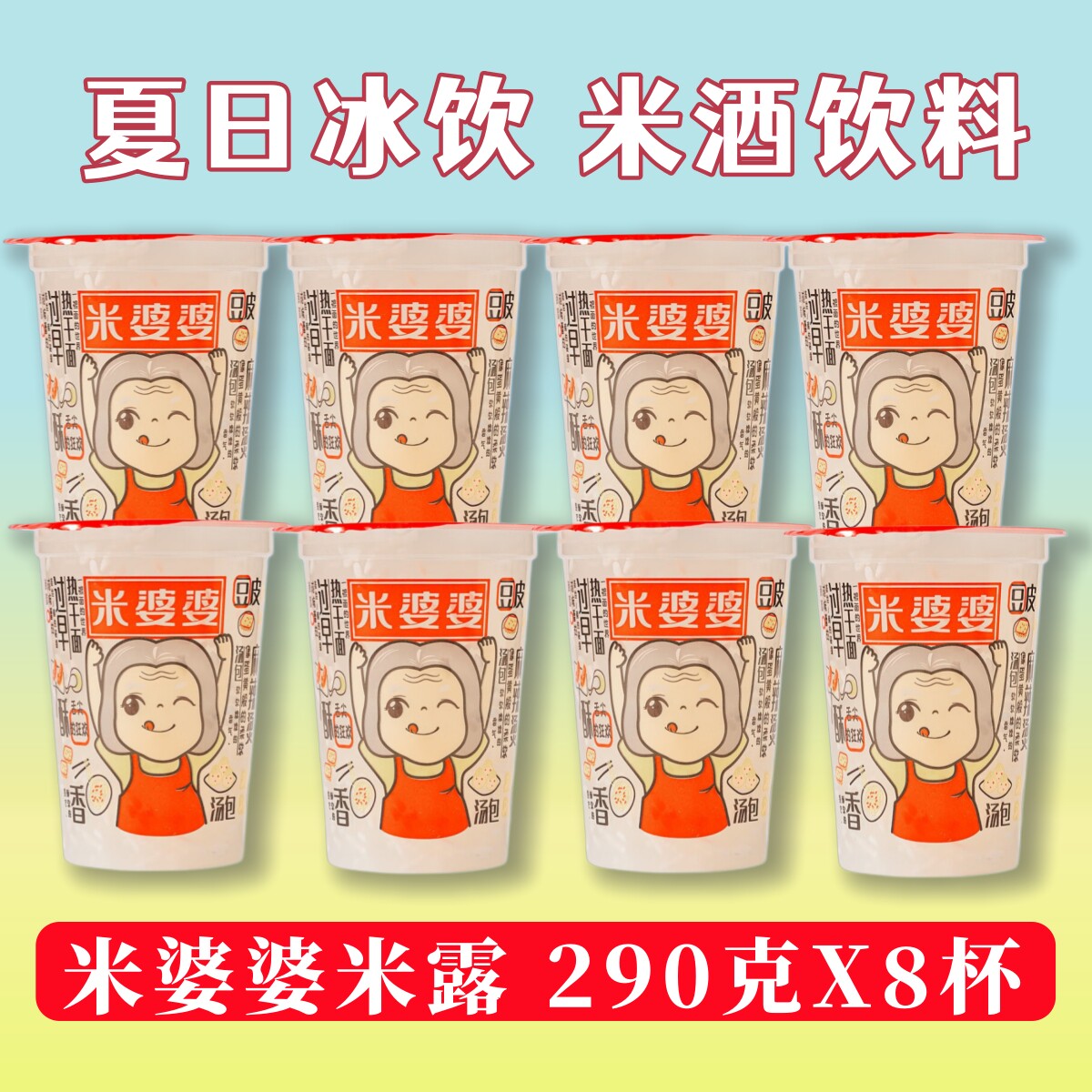 米婆婆米露原味冰酿290克*8杯装米酿米酒饮料孝感米酒饮品一整箱