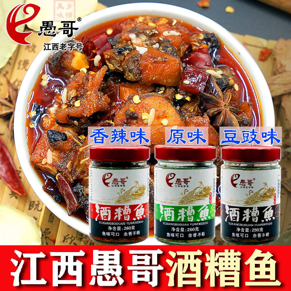 江西九江特产愚哥酒糟鱼醉鱼干260g*3瓶装即食类零食小吃休闲食品