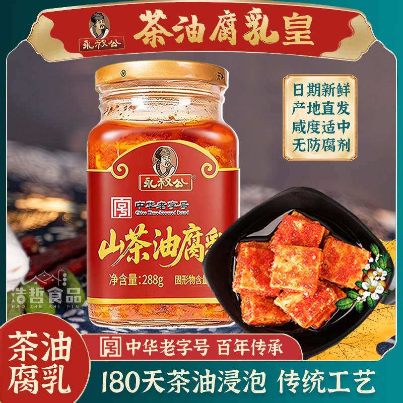 永叔公茶油腐乳皇288克 农家自制豆腐乳 江西特产美食下饭菜 包邮