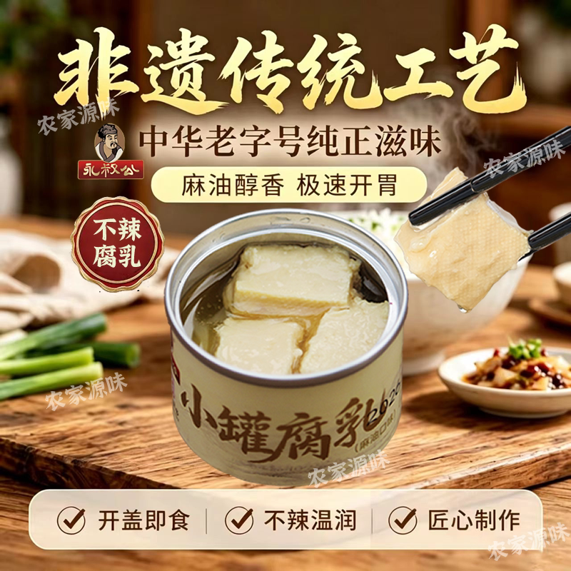 永叔公老字号麻油白小罐腐乳开胃