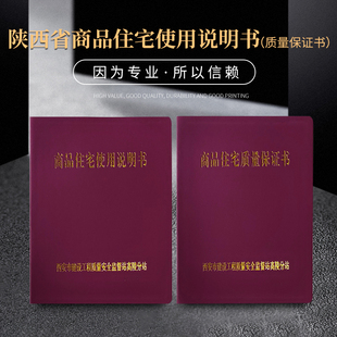 陕西省山东省湖南省房屋商品房住宅屋使用说明书质量保证书定做