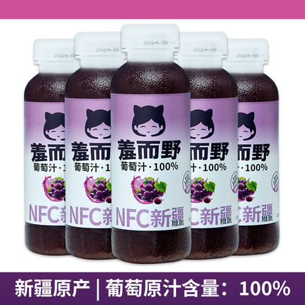 羞而野新疆原产葡萄汁300ml/瓶装0脂肪100%葡萄果汁NFC鲜榨饮料