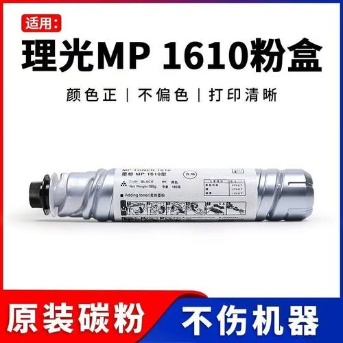 理光原装品质碳粉MP1610粉盒