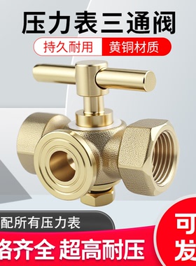 表阀 全铜高压加厚压力表三通旋塞锅炉铜考克带排气孔4分/M20x1.5