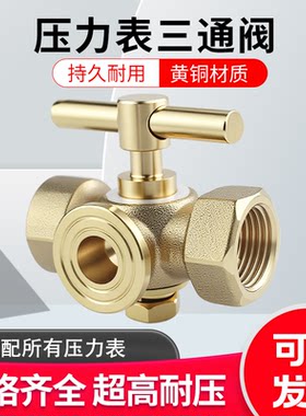 表阀 全铜高压加厚压力表三通旋塞锅炉铜考克带排气孔4分/M20x1.5