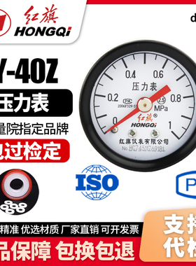 厂家直销 红旗牌仪表 压力表Y-40Z 2.5级0-1mpa 轴向不带边