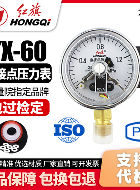 厂家直销 红旗牌仪表 YX-60 电接点压力表 0-1.6MPA真空表 控制表