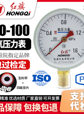 厂家直销 红旗牌仪表 氧气压力表YO-100 1.6级0-1mpa气体压力表