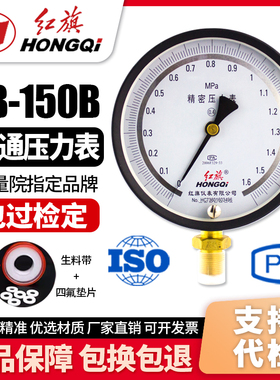 厂家直销 红旗牌仪表YB-150精密压力表高精度真空表0.4级0-1.6MPA