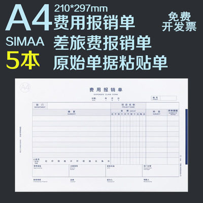 西玛A4会计凭证财务费用报销单据