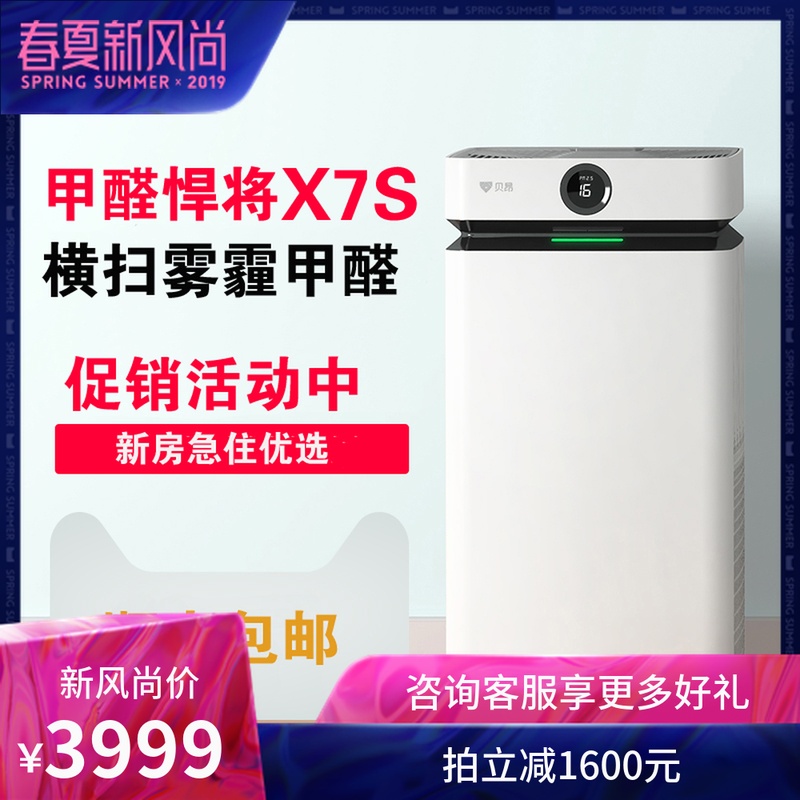 [优家严选自营店空气净化,氧吧]特惠促销贝昂空气净化器X7S家用无耗月销量1件仅售5599元