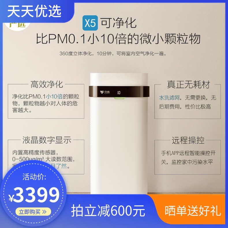 [优家严选自营店空气净化,氧吧]特惠大促贝昂空气净化器X5无耗材家用月销量1件仅售3999元