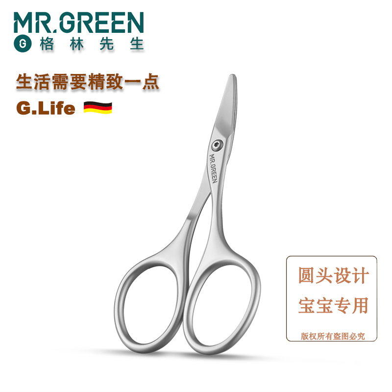 Mr.green德国宝宝指甲剪刀圆头安全单个装进口不锈钢儿童小孩家用