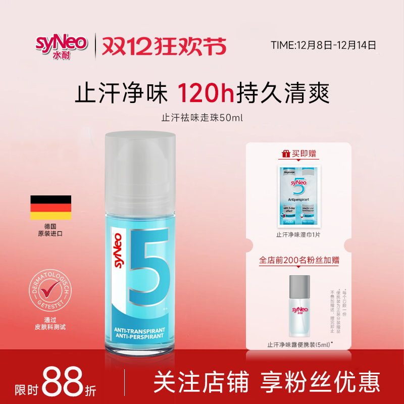 德国syneo水耐去狐臭止汗露走珠