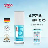 syNeo水耐德国止汗露喷雾 腋下除臭去狐净异味水剂腋窝臭男女干爽
