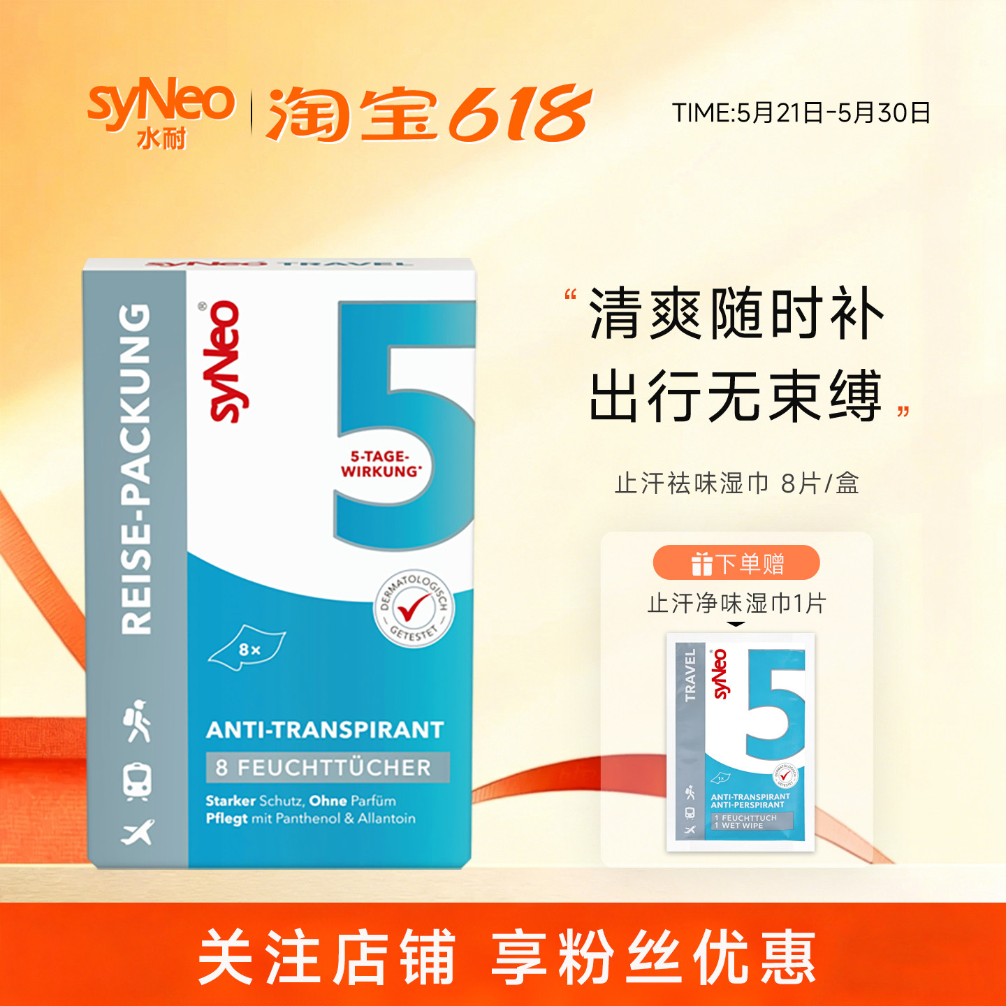 德国syNeo水耐止汗露湿巾8片/盒 腋下除臭止汗净味去狐旅行便携装