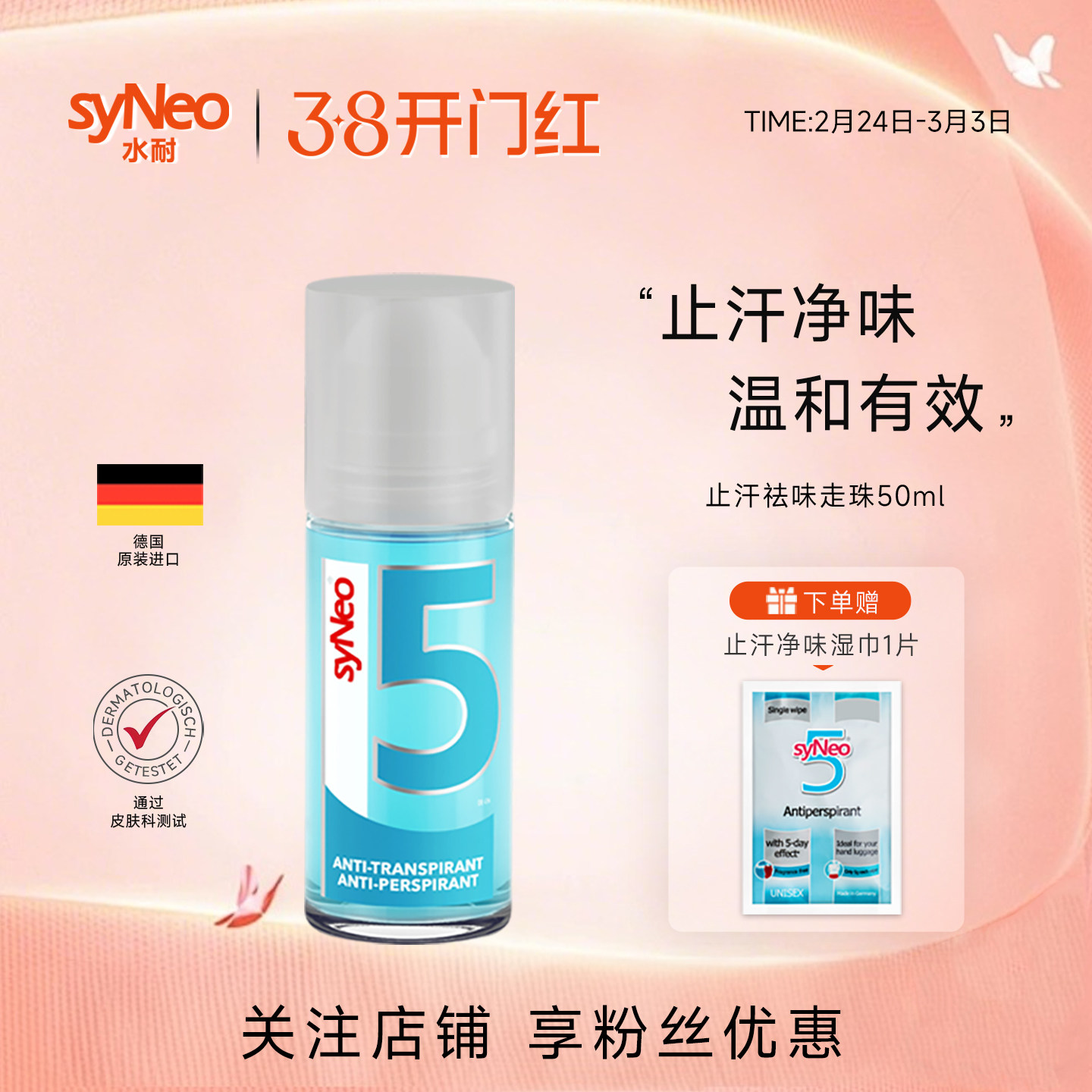 德国syNeo水耐止汗露走珠狐味净腋窝去异味腋下除汗臭喷雾液男女