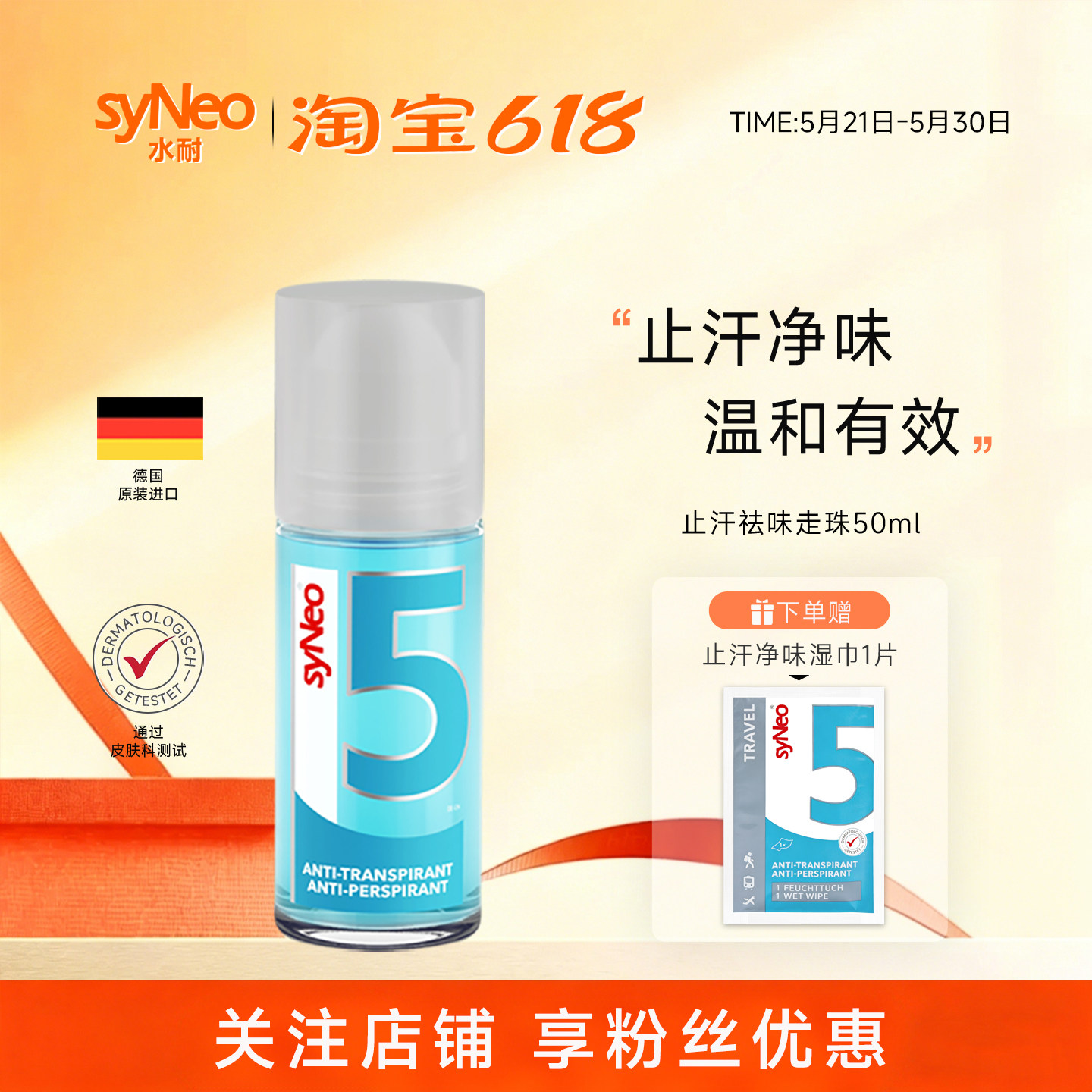 德国syNeo水耐止汗露走珠 腋下除臭止汗剂净味水液持久干爽男女