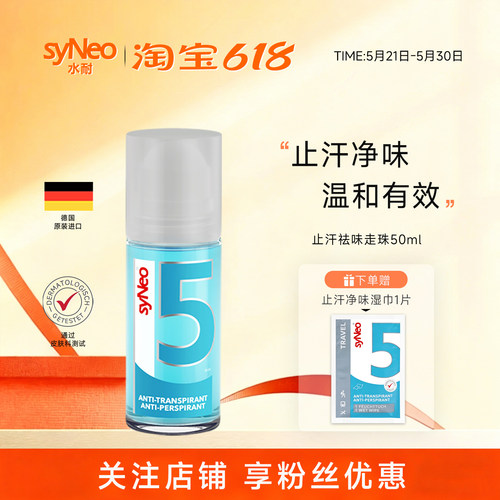 德国syNeo水耐止汗露走珠 腋下除臭止汗剂净味水液持久干爽男女 - 封面