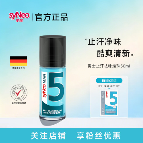 德国syNeo水耐止汗露走珠男士