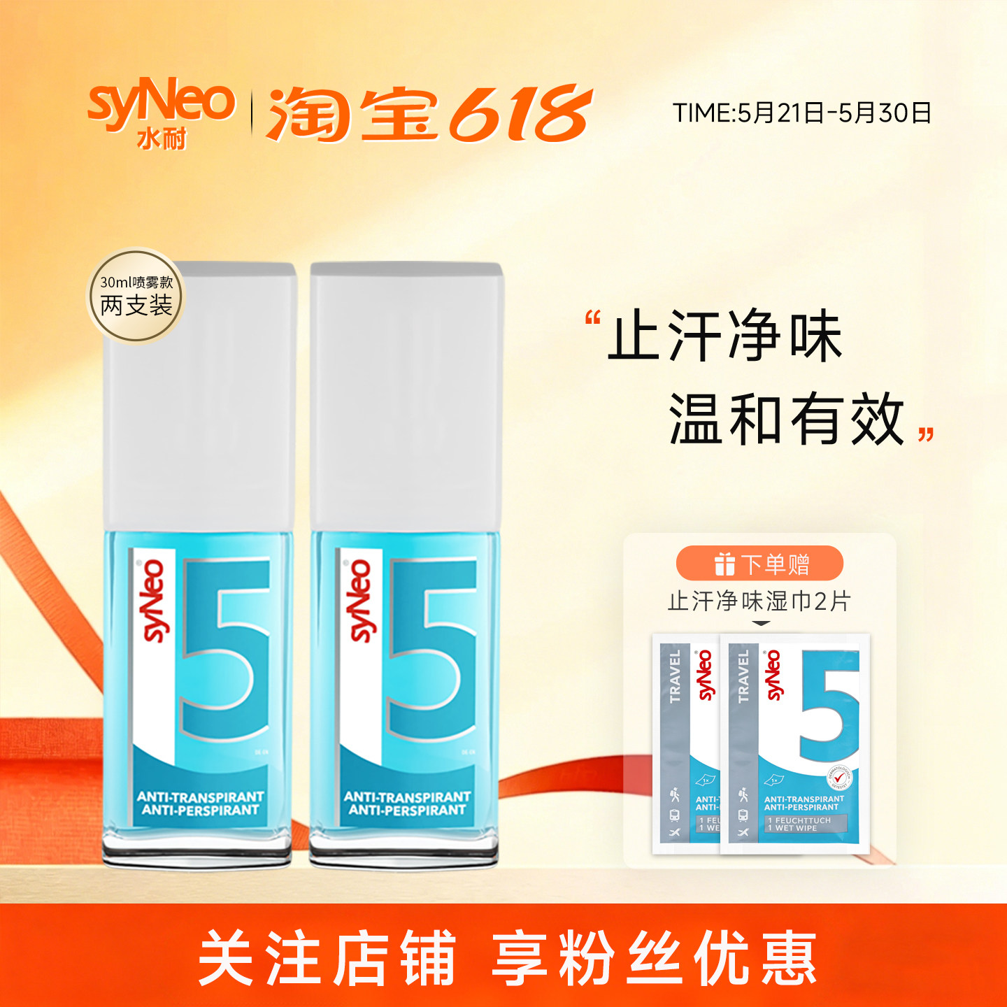 德国syNeo水耐止汗露喷雾2瓶进口腋下止汗除臭去狐净味水持久干爽