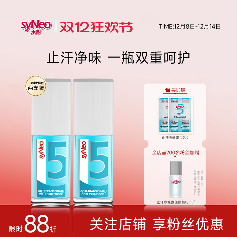 进口德国syneo水耐去2瓶装止汗露