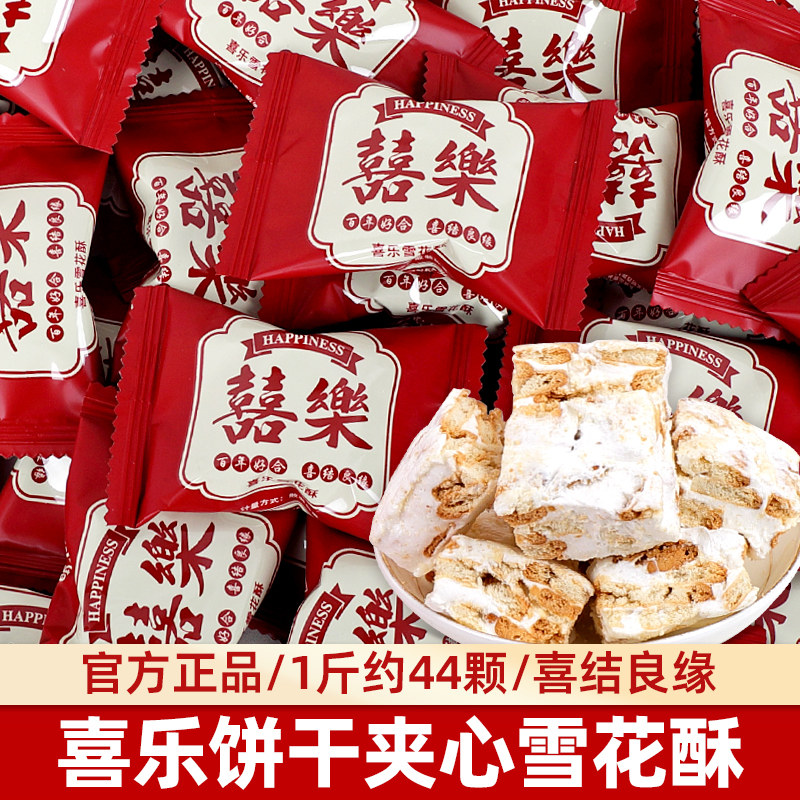 喜乐雪花酥结婚喜糖高端伴手礼乔迁喜事招待年货糖果休闲零食散装
