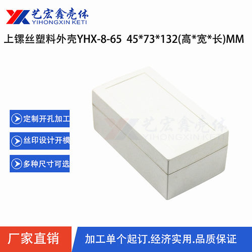 塑胶外壳 通用塑料外壳 上镙丝外壳 安防外壳 塑料外壳45X73X132