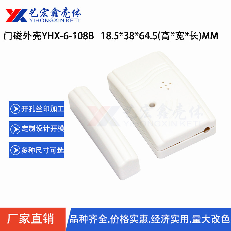 无线双向门磁探测器外壳入侵探测门窗防盗报警器外壳ABS18*38*64