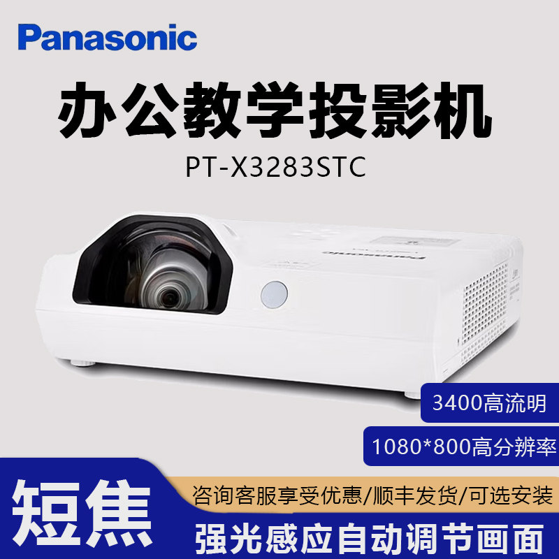 松下Panasonic短焦投影仪 PT-X3282STC 短焦办公投影机商务短焦投影仪