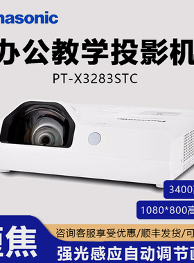 松下Panasonic短焦投影仪 PT-X3282STC 短焦办公投影机商务短焦投影仪