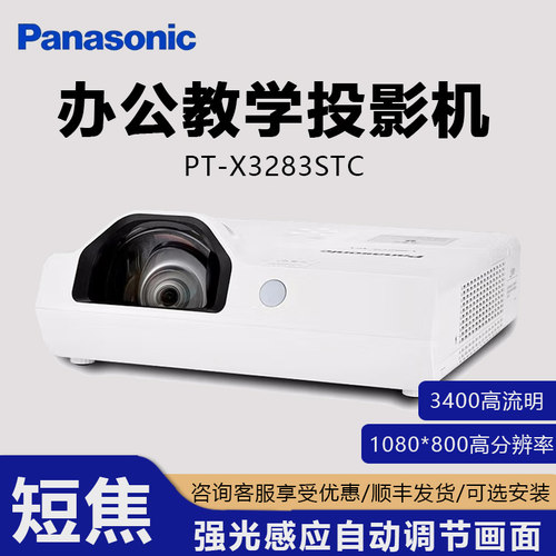 松下Panasonic短焦投影仪 PT-X3282STC 短焦办公投影机商务短焦投影仪