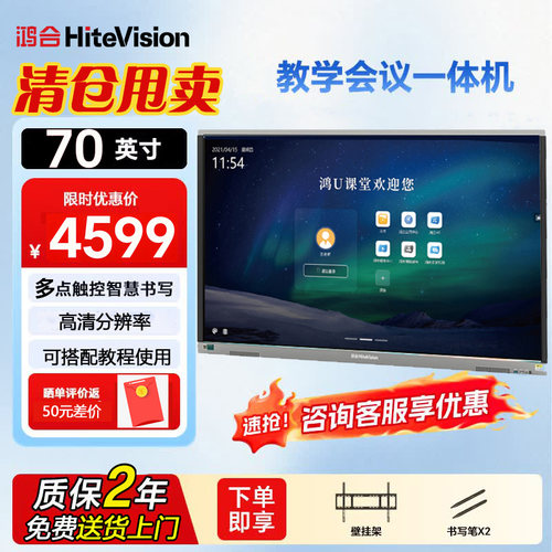 鸿合特价清仓教学一体机70英寸教学培训多媒体办公会议智能触控屏