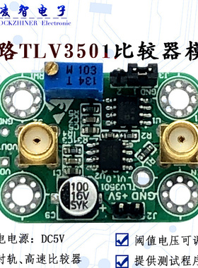 TLV3501模块 4.5ns高速比较器 宽带 宽输入电压 阈值可手动/程控