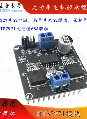 BTN7971大功率电机驱动板模块 智能车马达电机正反转 68A限流H桥
