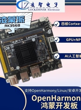 凌蒙派RK3568开源鸿蒙开发板OpenHarmony/Linux/安卓人工智能国产