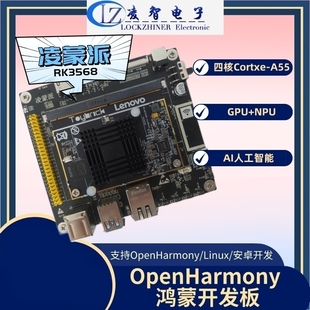 凌蒙派RK3568开源鸿蒙开发板OpenHarmony 安卓人工智能国产 Linux