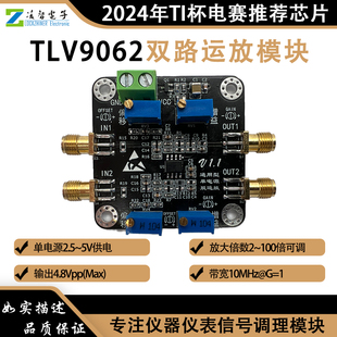2024年TI杯电子设计竞赛TLV9062双路运算放大模块10M带宽可调放大