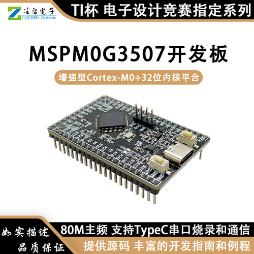 MSPM0G3507核心板单片机开发板智能小车TI杯电子设计竞赛机器人