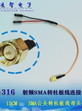 RG316 线长15cm 射频SMA连接线 SMA内螺内针转杜邦线