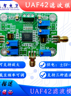 UAF42 低通高通带通滤波 有源滤波器模块  可调滤波器 增益可调
