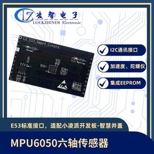 小凌派开发板智慧井盖扩展板E53模块MPU6050六轴传感器陀螺仪