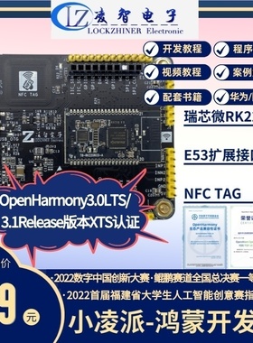 小凌派开源鸿蒙开发板OpenHarmony系统瑞芯微RK2206 loT物联网