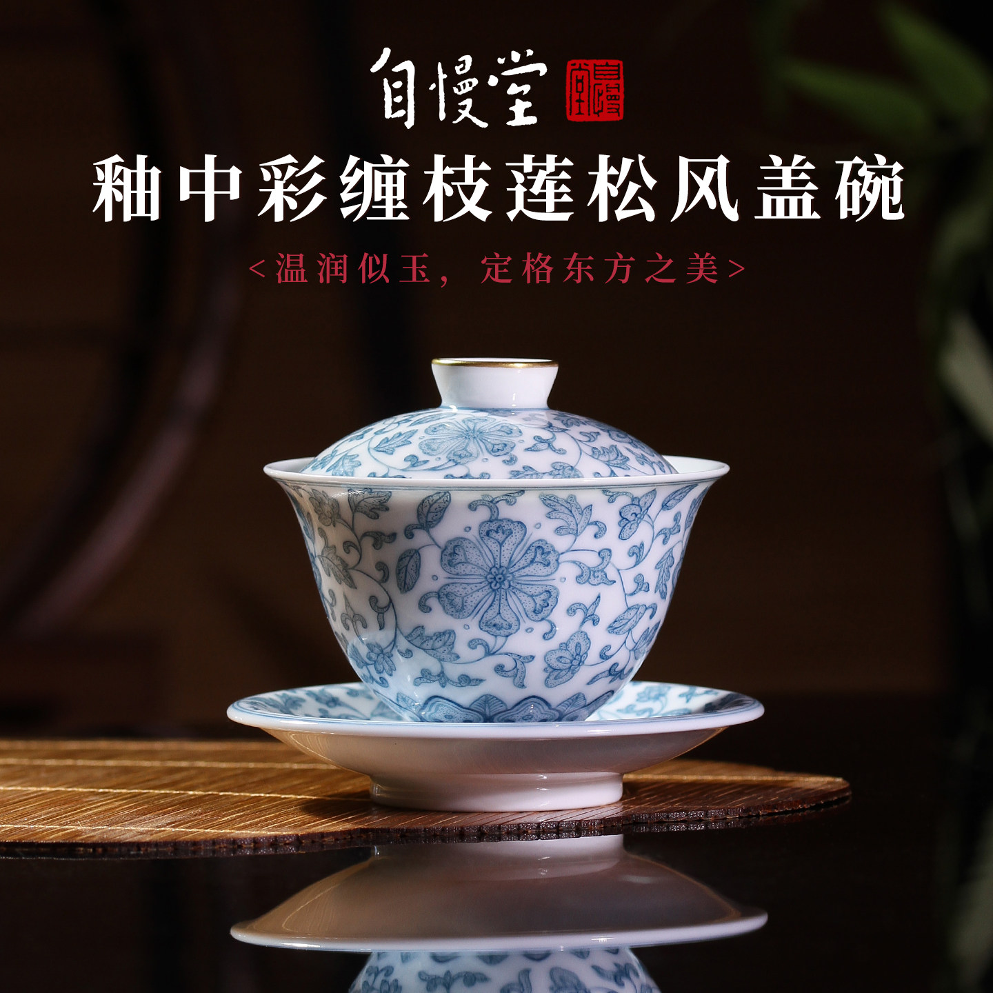 自慢堂釉中彩缠枝莲松风三才盖碗青花手绘盖杯纯手工陶瓷功夫茶具